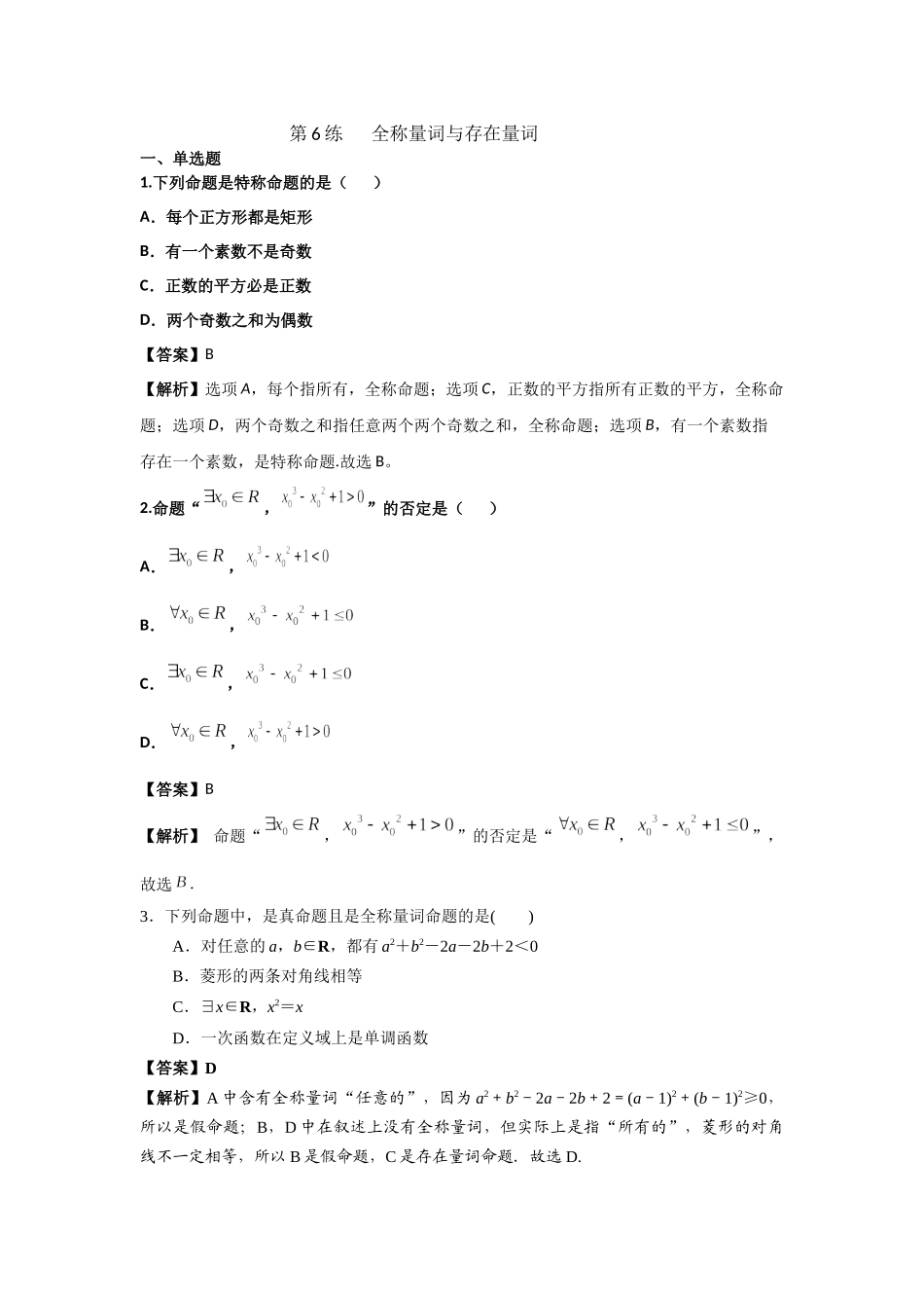 第6练 全称量词与存在量词 核心考点练-2021-2022学年人教A版（2019）必修第一册.docx_第1页