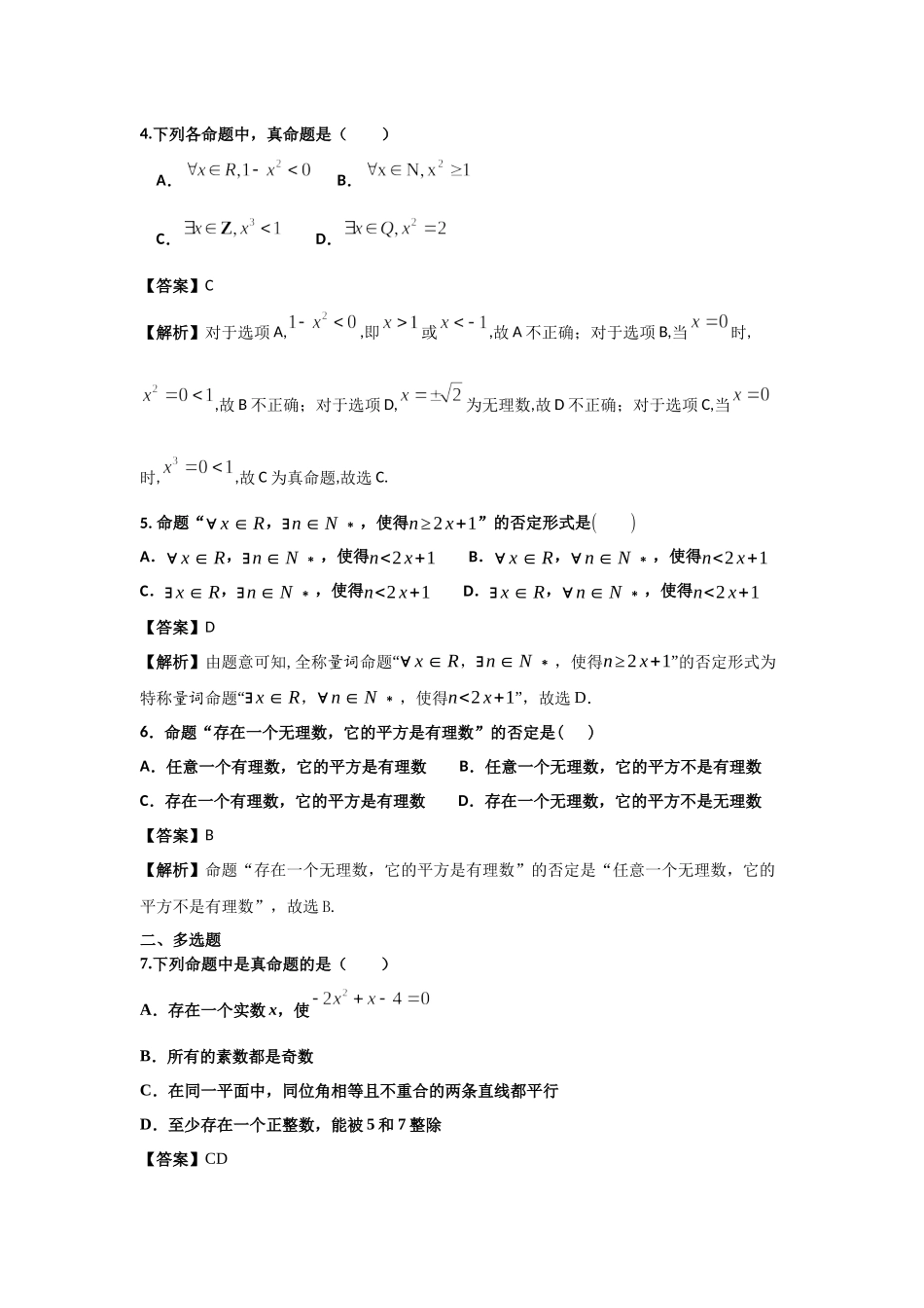 第6练 全称量词与存在量词 核心考点练-2021-2022学年人教A版（2019）必修第一册.docx_第2页
