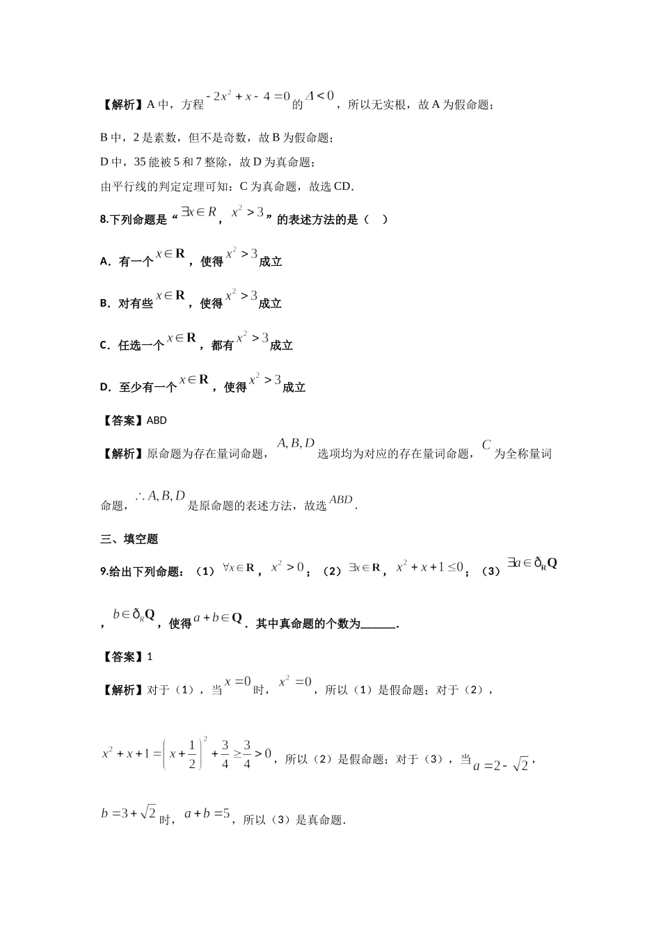 第6练 全称量词与存在量词 核心考点练-2021-2022学年人教A版（2019）必修第一册.docx_第3页