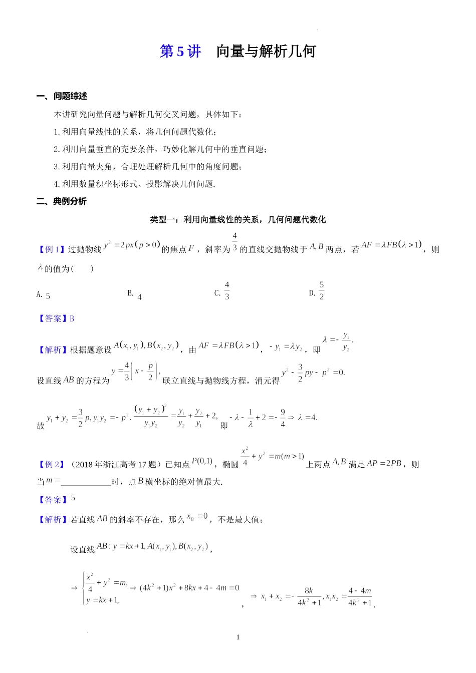 第5讲向量与解析几何-2023届新高考数学大一轮复习真题源解析几何专题讲义.docx_第1页