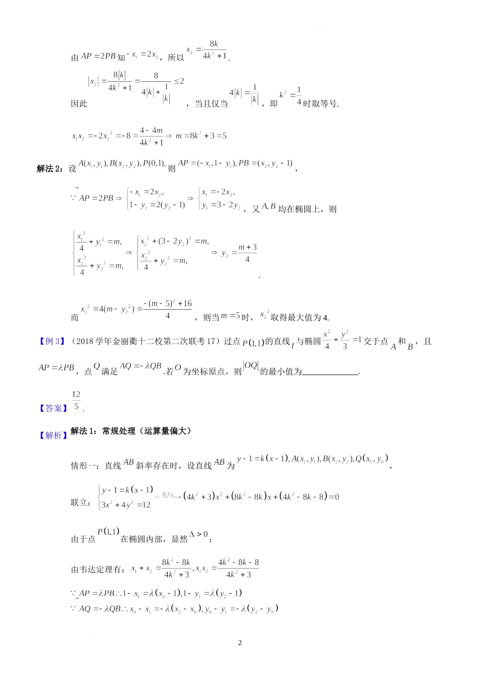 第5讲向量与解析几何-2023届新高考数学大一轮复习真题源解析几何专题讲义.docx_第2页