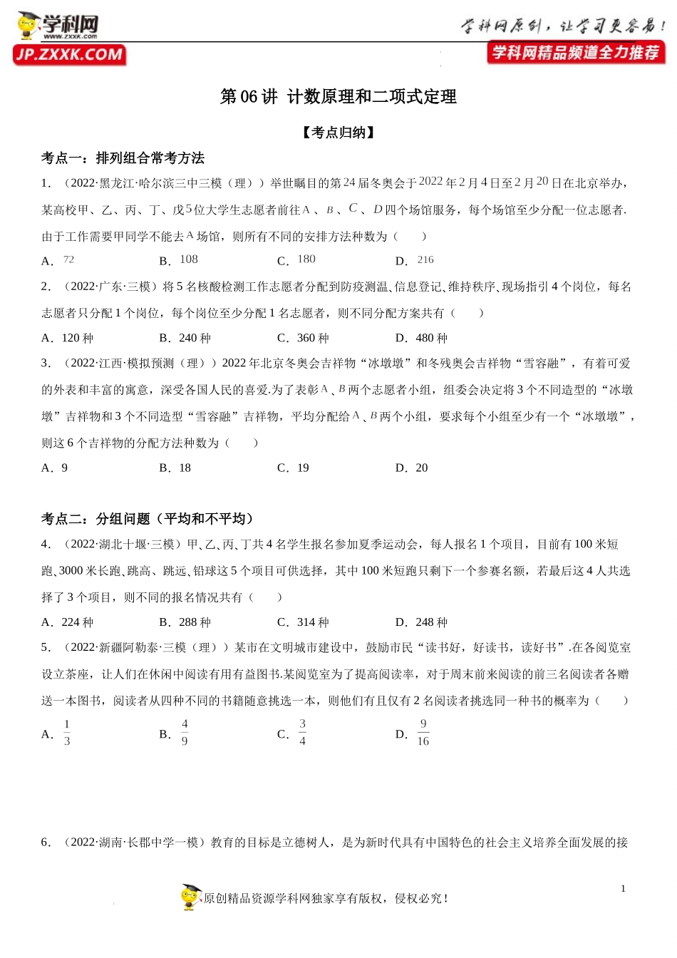 第06讲 计数原理和二项式定理-2022届高考数学《考点•题型•密卷》考前冲刺高分突破（新高考专用）.docx_第1页