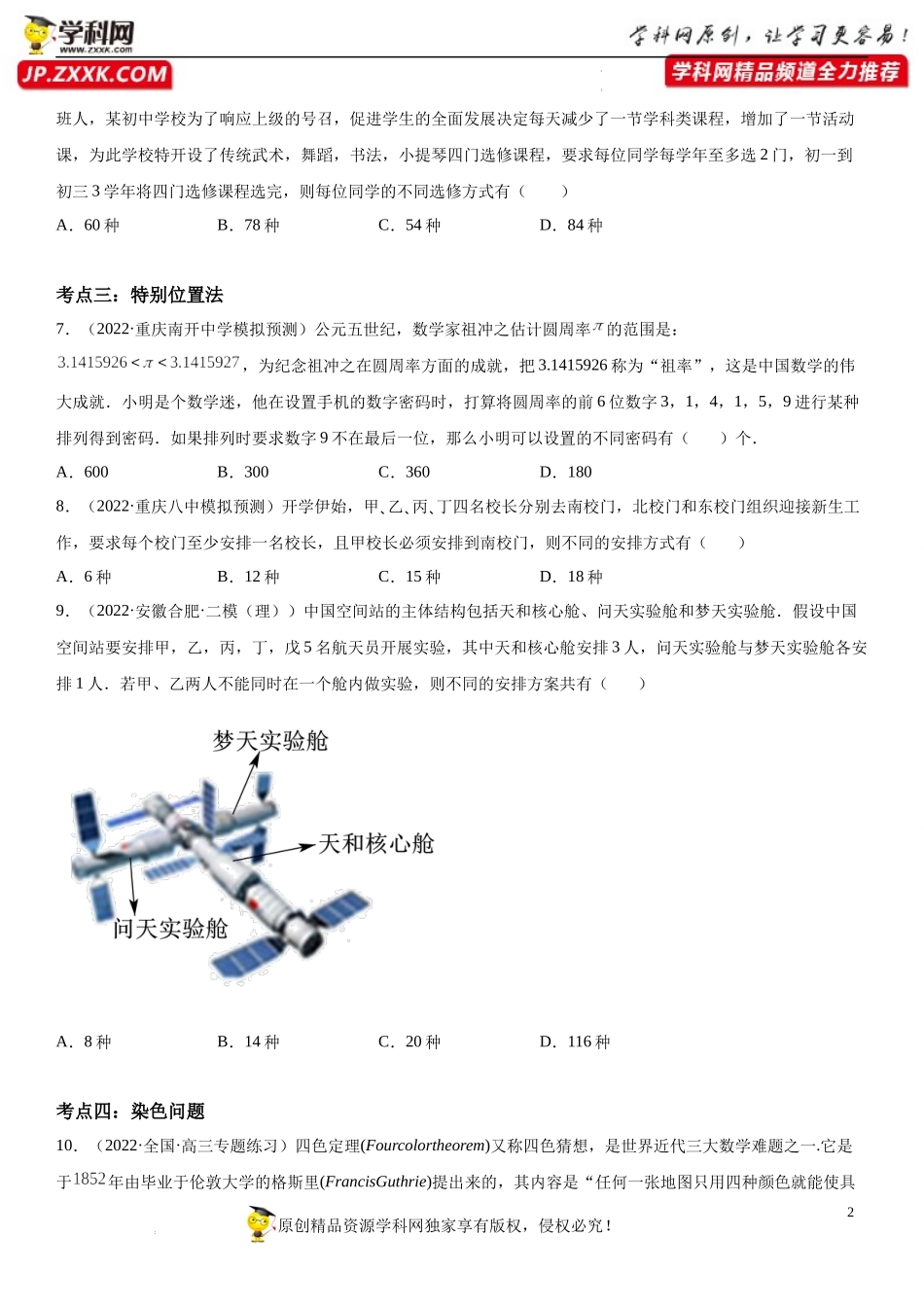 第06讲 计数原理和二项式定理-2022届高考数学《考点•题型•密卷》考前冲刺高分突破（新高考专用）.docx_第2页