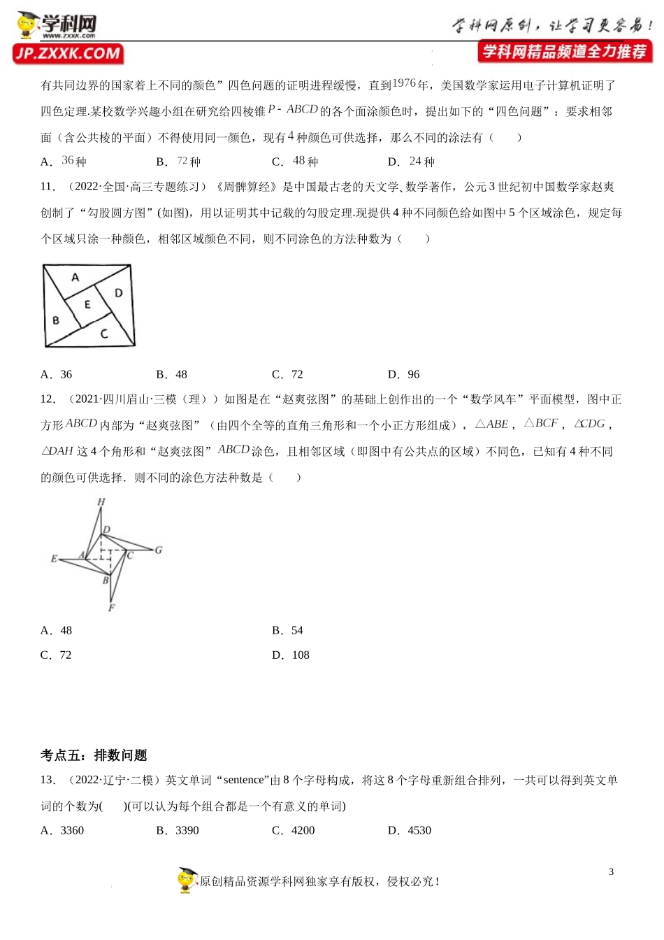 第06讲 计数原理和二项式定理-2022届高考数学《考点•题型•密卷》考前冲刺高分突破（新高考专用）.docx_第3页