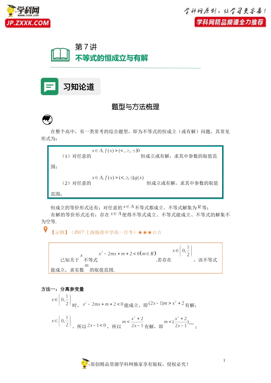 第07讲 不等式的恒成立与有解（含解析）-【提高班精讲课】2021-2022学年高一数学重点专题18讲（沪教版2020必修第一册上海专用）.docx_第1页