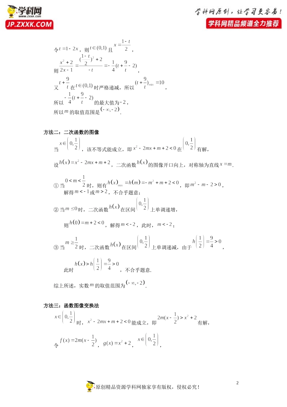 第07讲 不等式的恒成立与有解（含解析）-【提高班精讲课】2021-2022学年高一数学重点专题18讲（沪教版2020必修第一册上海专用）.docx_第2页
