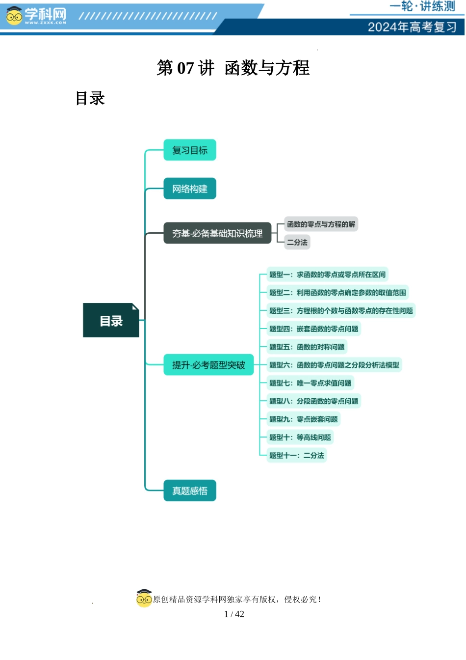 第07讲 函数与方程（十一大题型）（讲义）（解析版）.docx_第1页