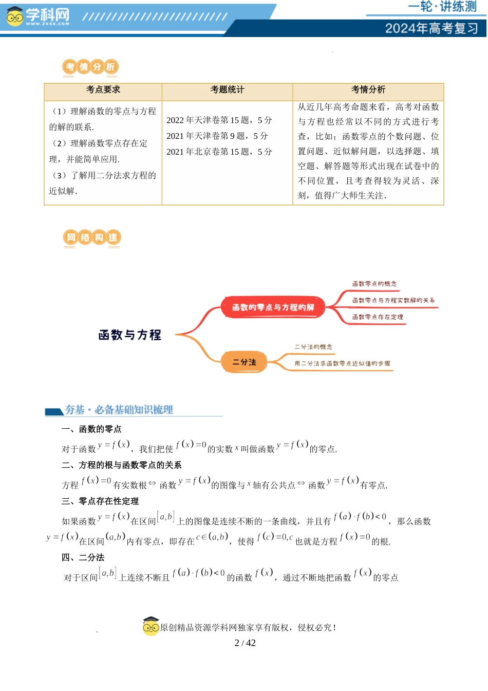 第07讲 函数与方程（十一大题型）（讲义）（解析版）.docx_第2页