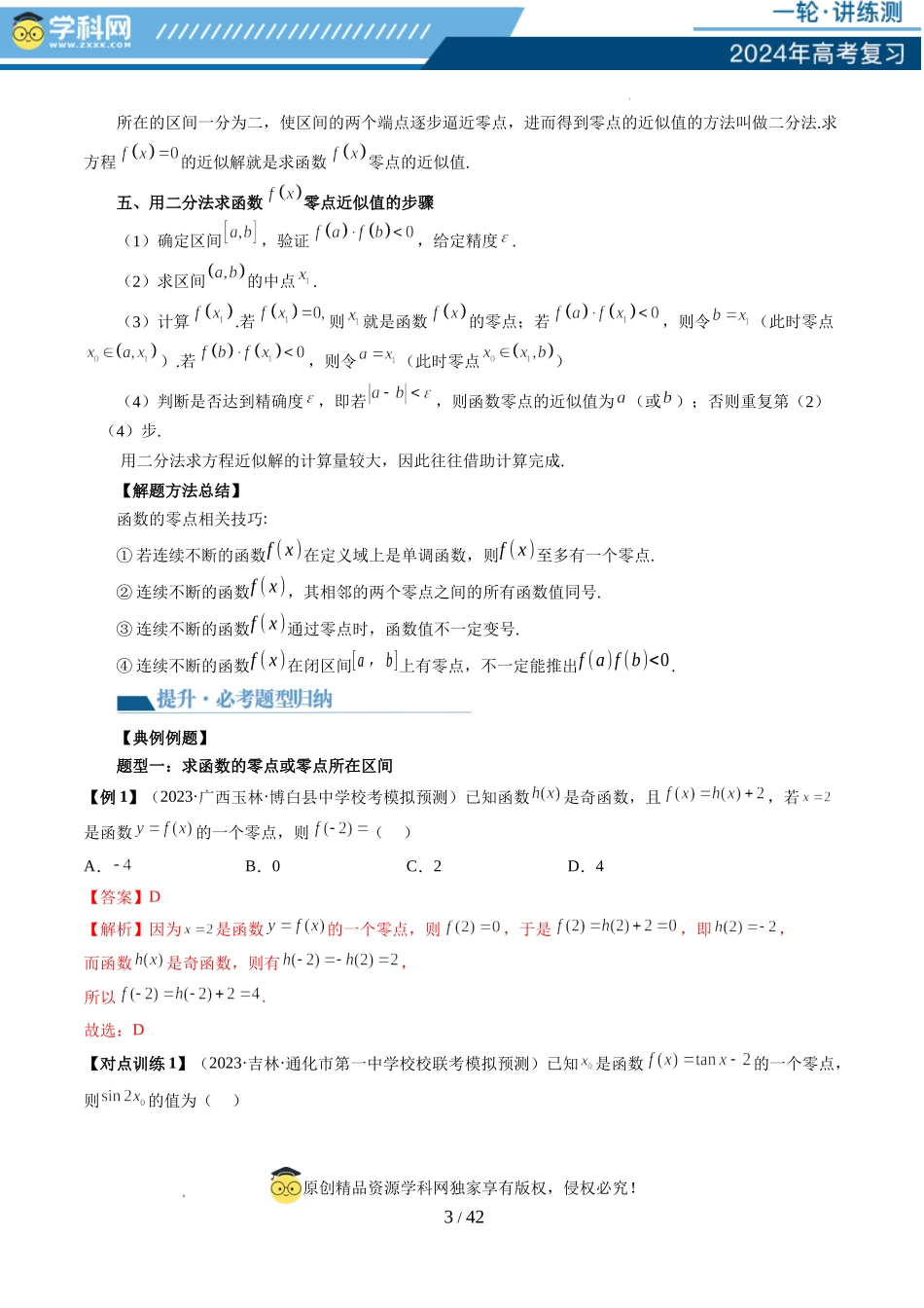 第07讲 函数与方程（十一大题型）（讲义）（解析版）.docx_第3页