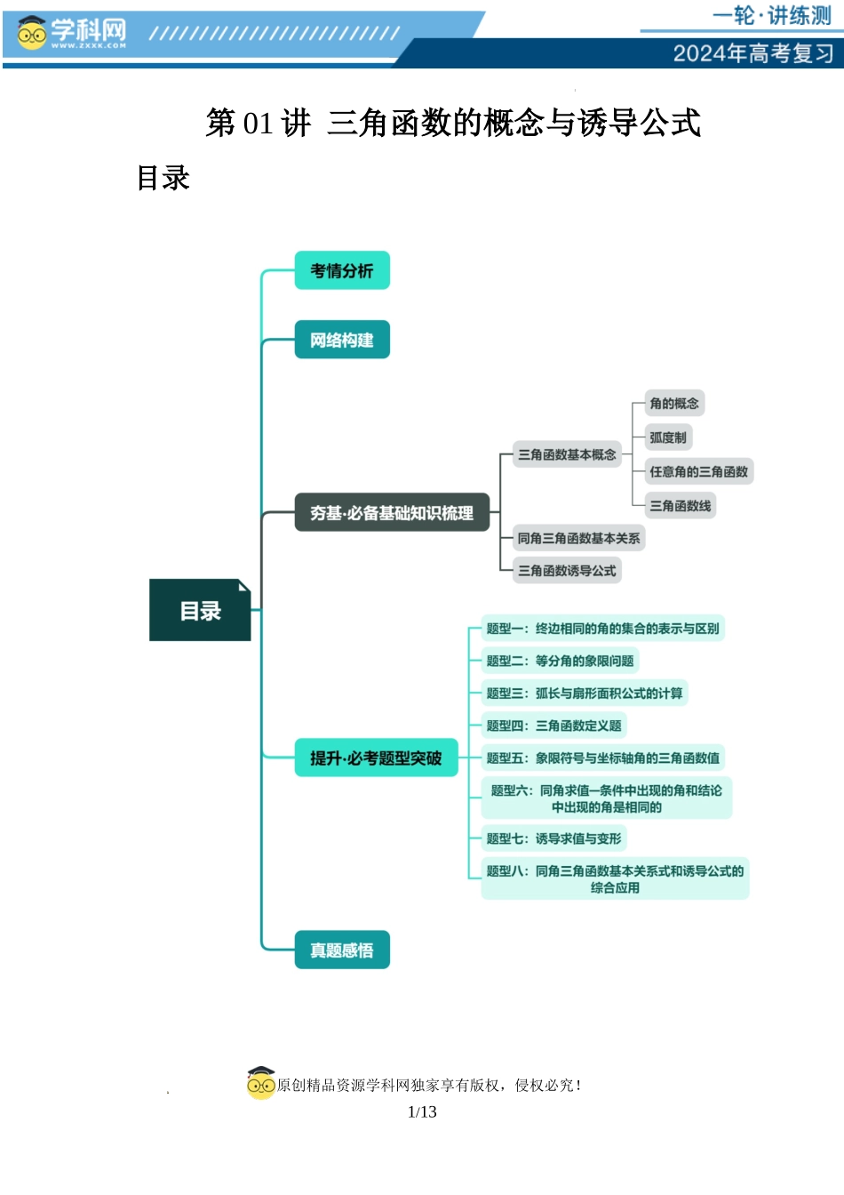 第01讲 三角函数的概念与诱导公式（八大题型）（讲义）（原卷版）.docx_第1页
