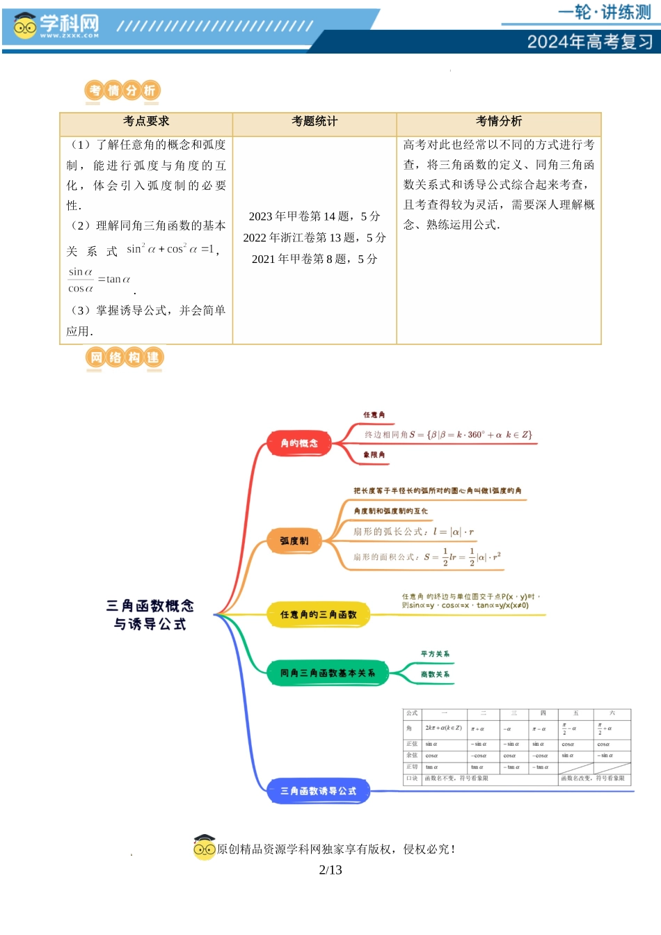 第01讲 三角函数的概念与诱导公式（八大题型）（讲义）（原卷版）.docx_第2页