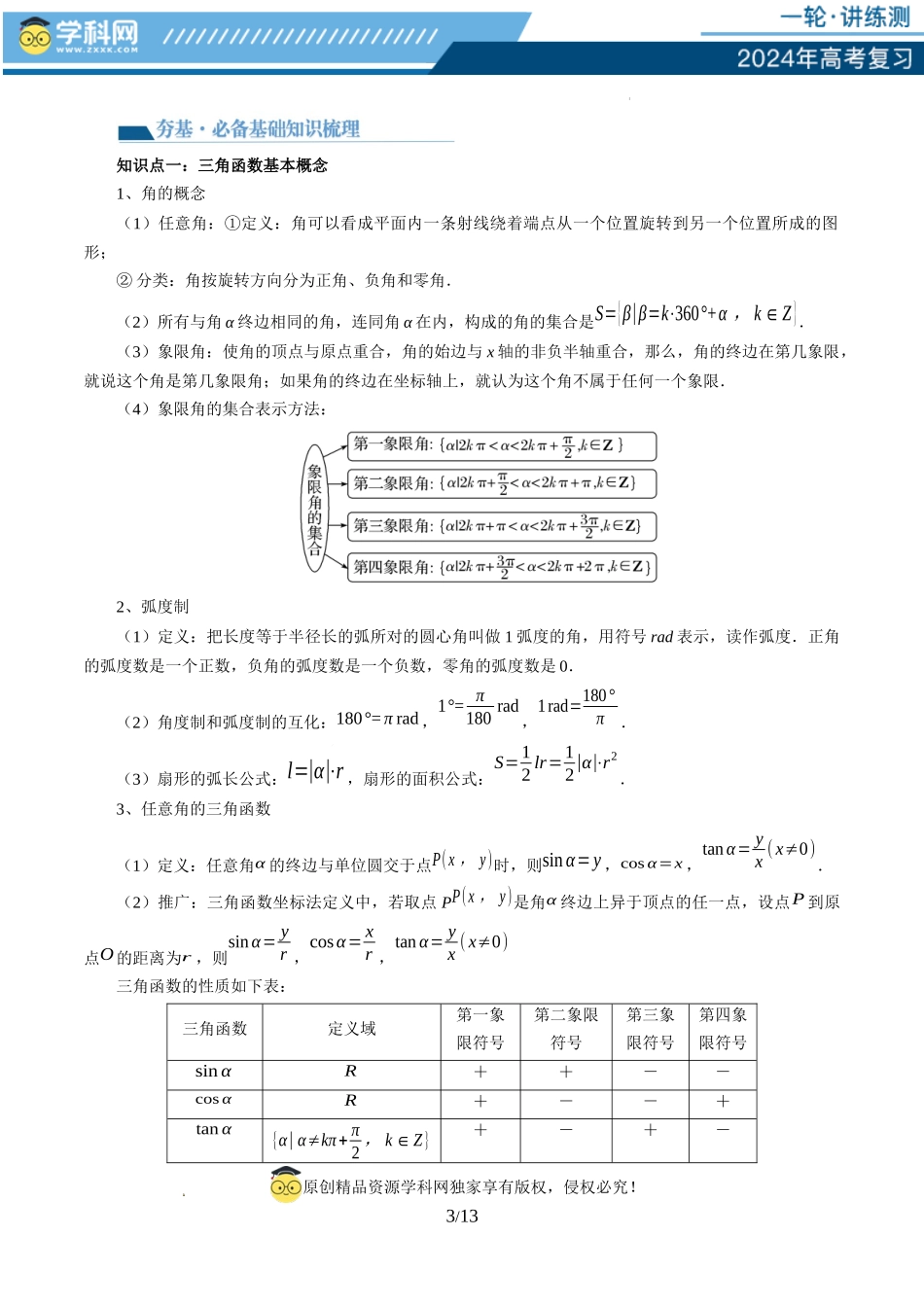 第01讲 三角函数的概念与诱导公式（八大题型）（讲义）（原卷版）.docx_第3页