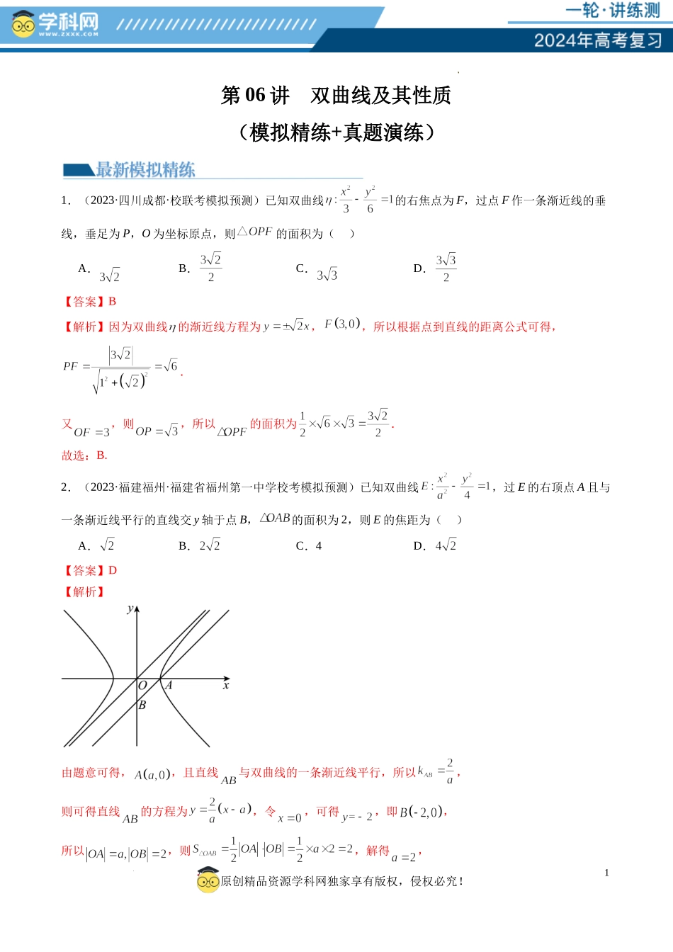 第06讲 双曲线及其性质（练习）（解析版）.docx_第1页
