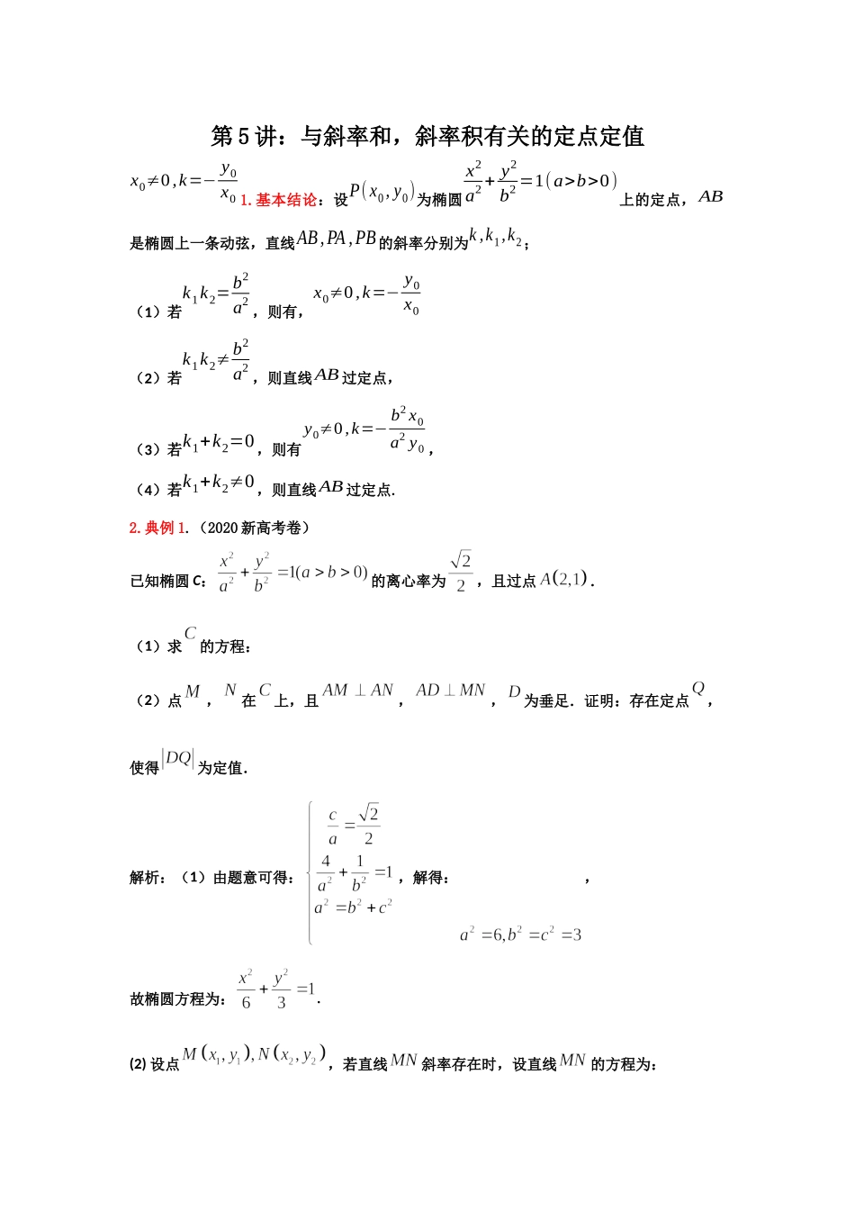 第5讲：与斜率和斜率积有关的定点定值-备战2022高考数学之解析几何讲义.docx_第1页