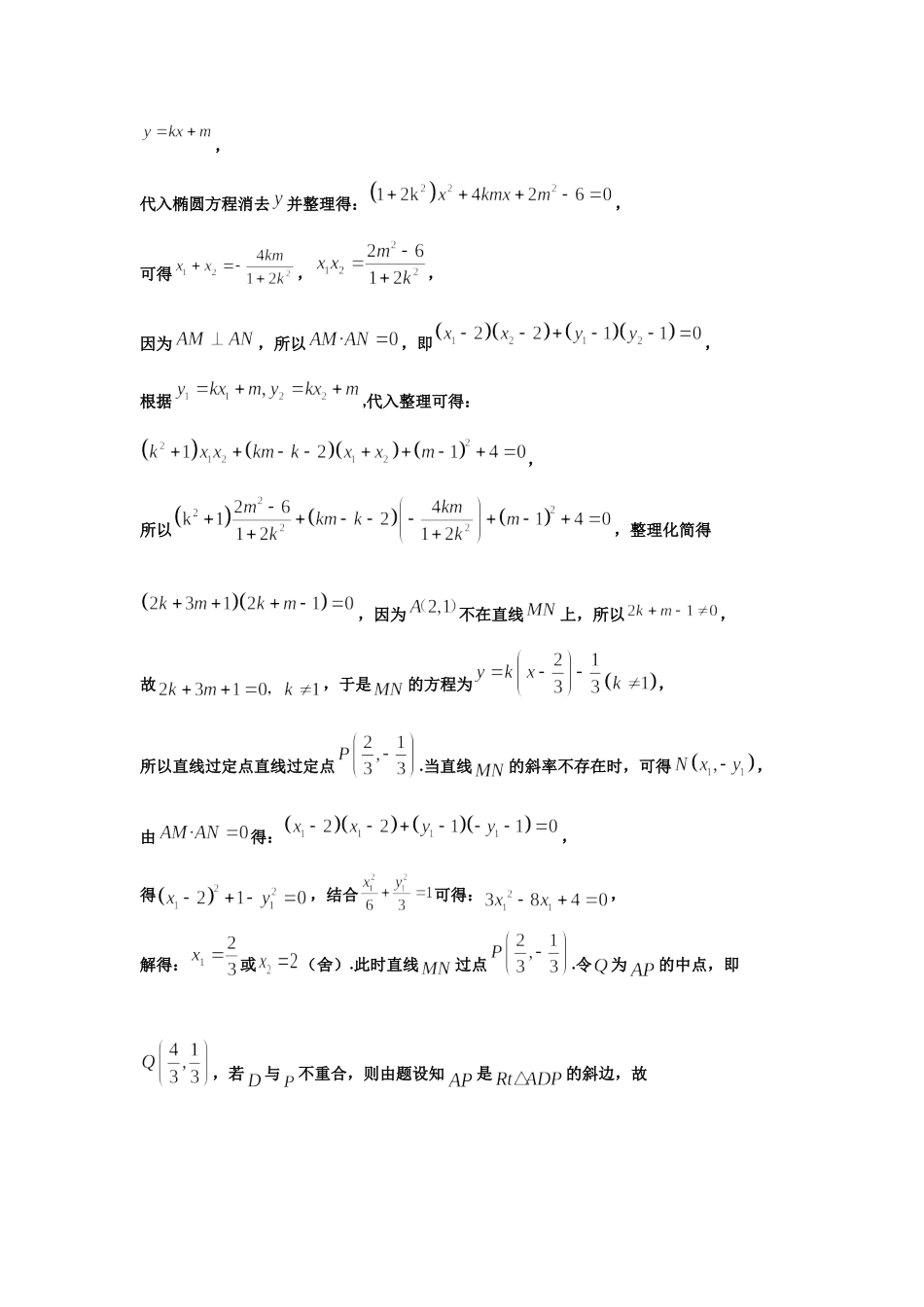 第5讲：与斜率和斜率积有关的定点定值-备战2022高考数学之解析几何讲义.docx_第2页