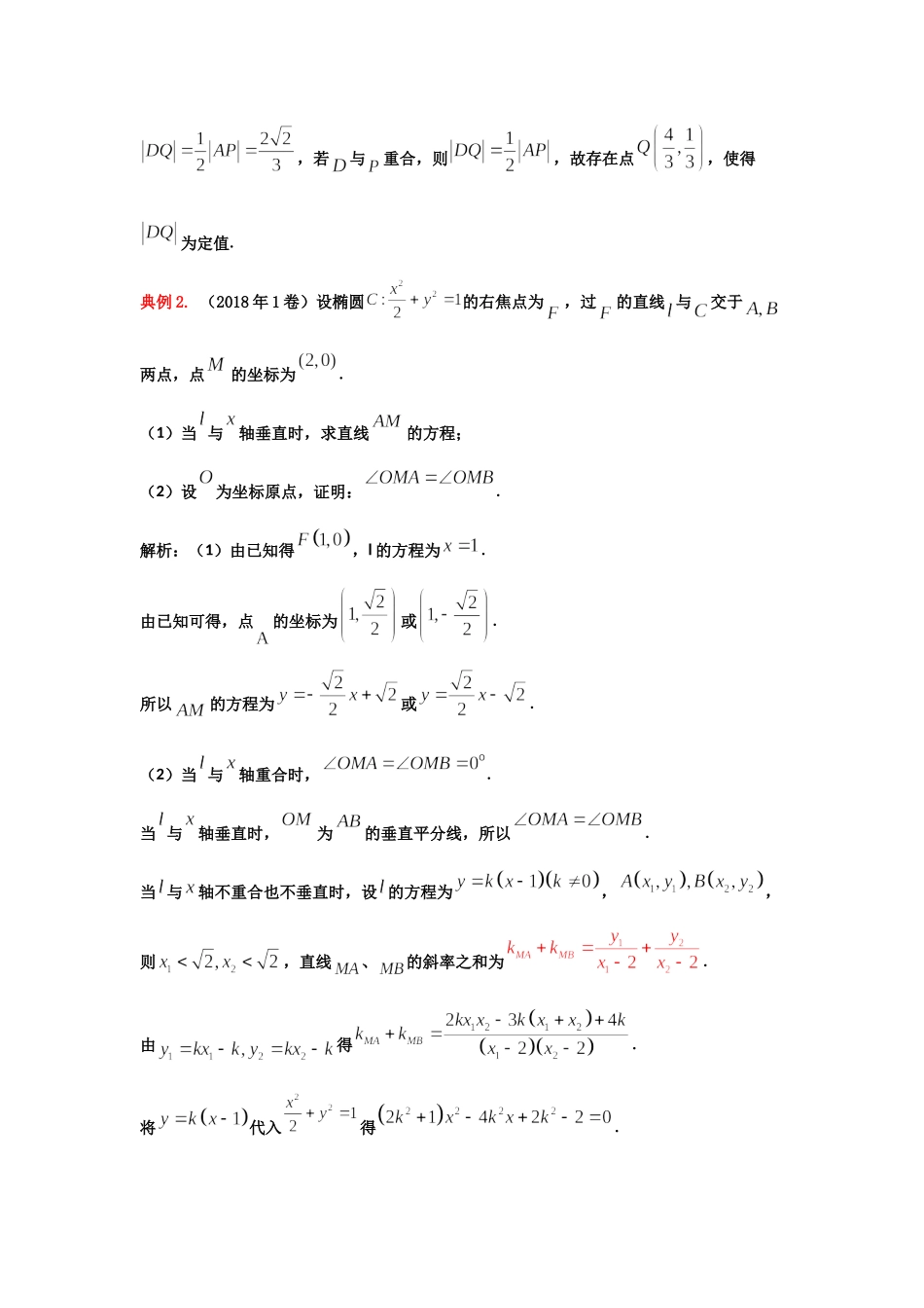 第5讲：与斜率和斜率积有关的定点定值-备战2022高考数学之解析几何讲义.docx_第3页
