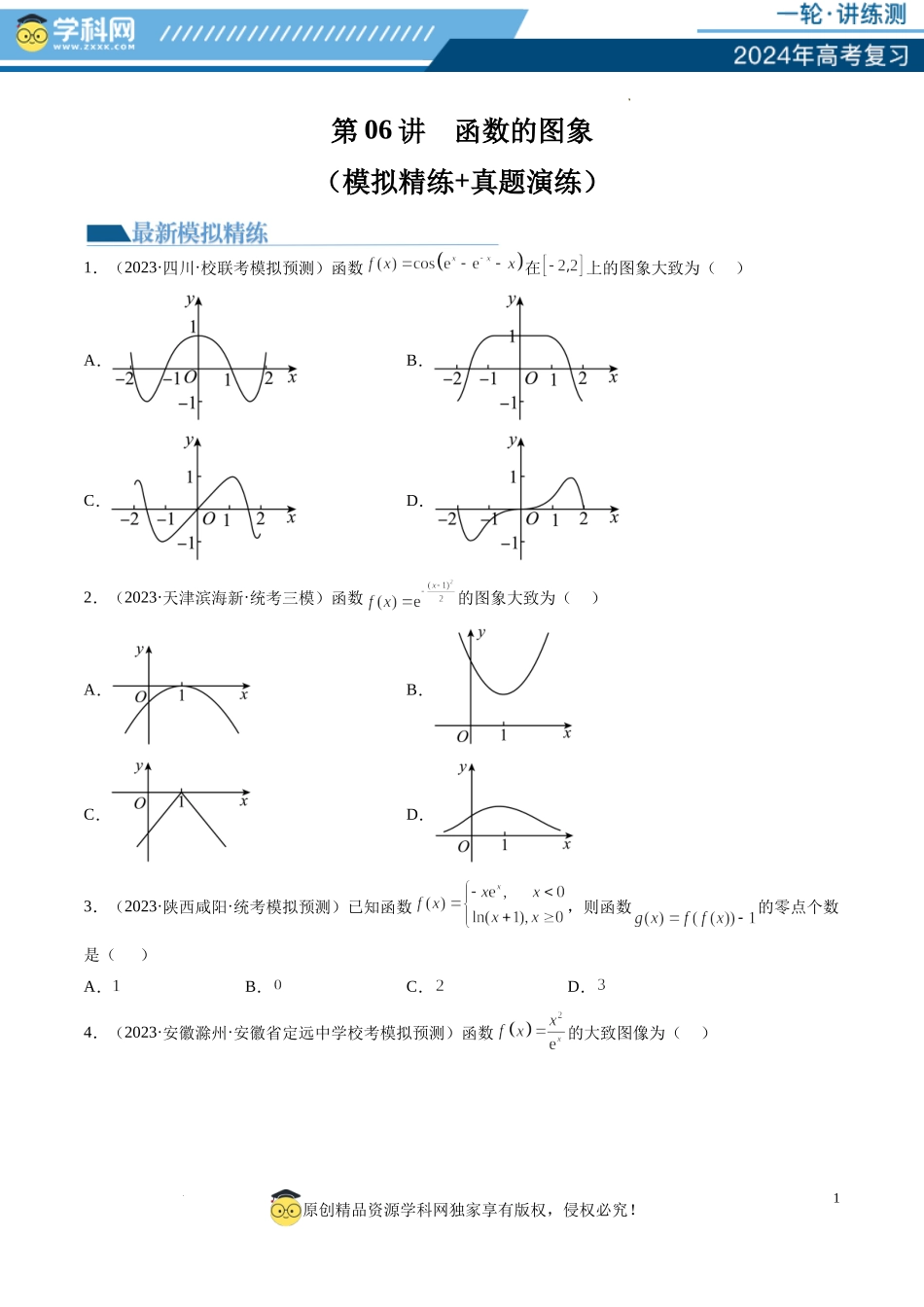 第06讲 函数的图象（练习）（原卷版）.docx_第1页