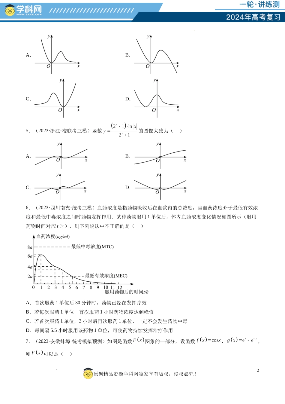 第06讲 函数的图象（练习）（原卷版）.docx_第2页