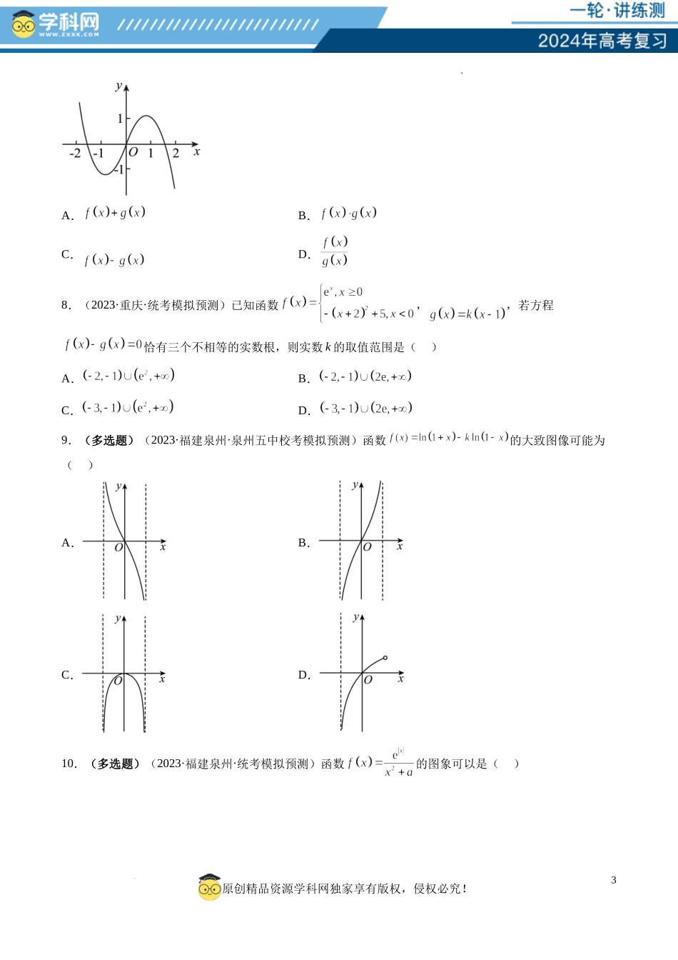 第06讲 函数的图象（练习）（原卷版）.docx_第3页