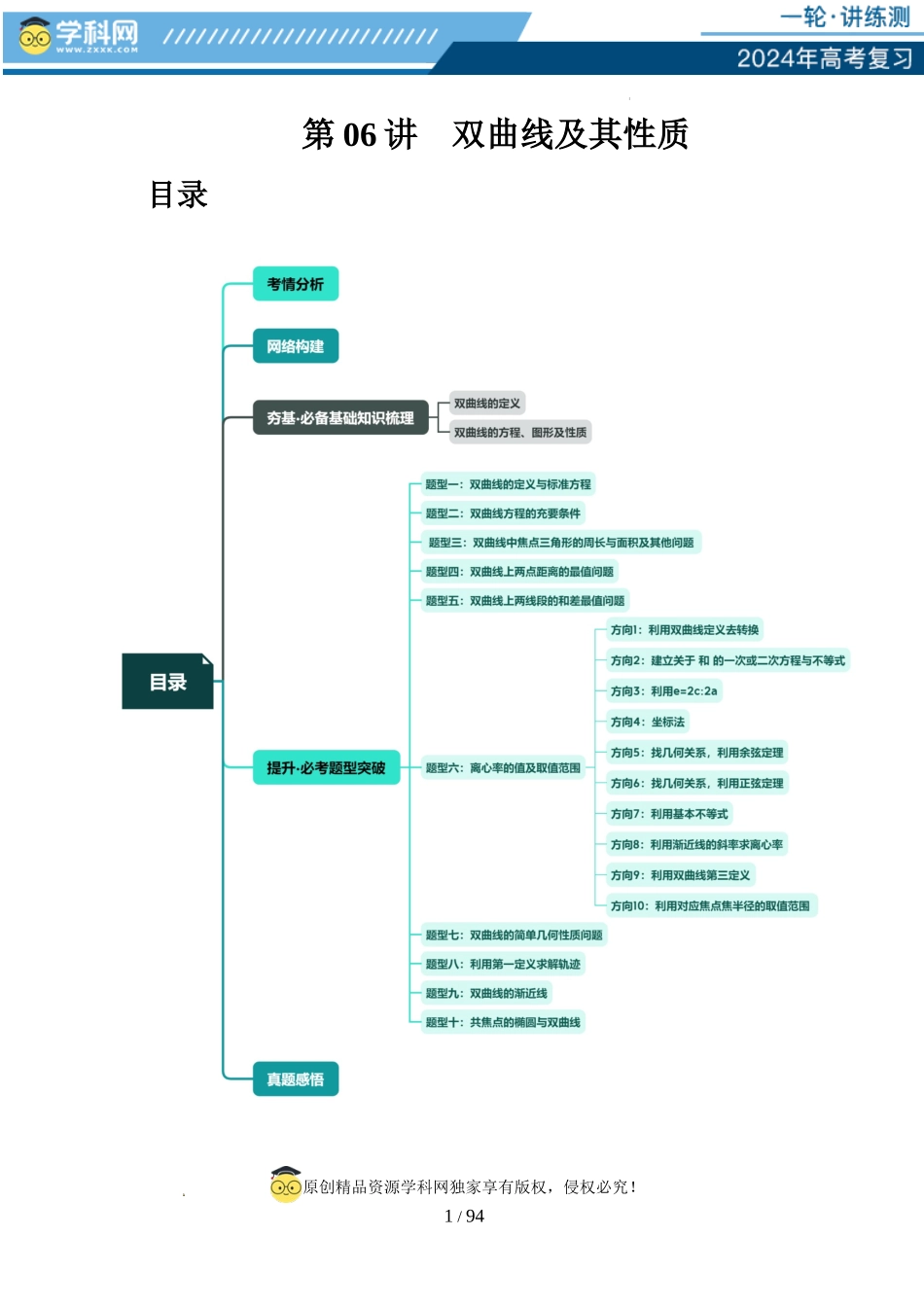 第06讲 双曲线及其性质（十大题型）（讲义）（解析版）.docx_第1页