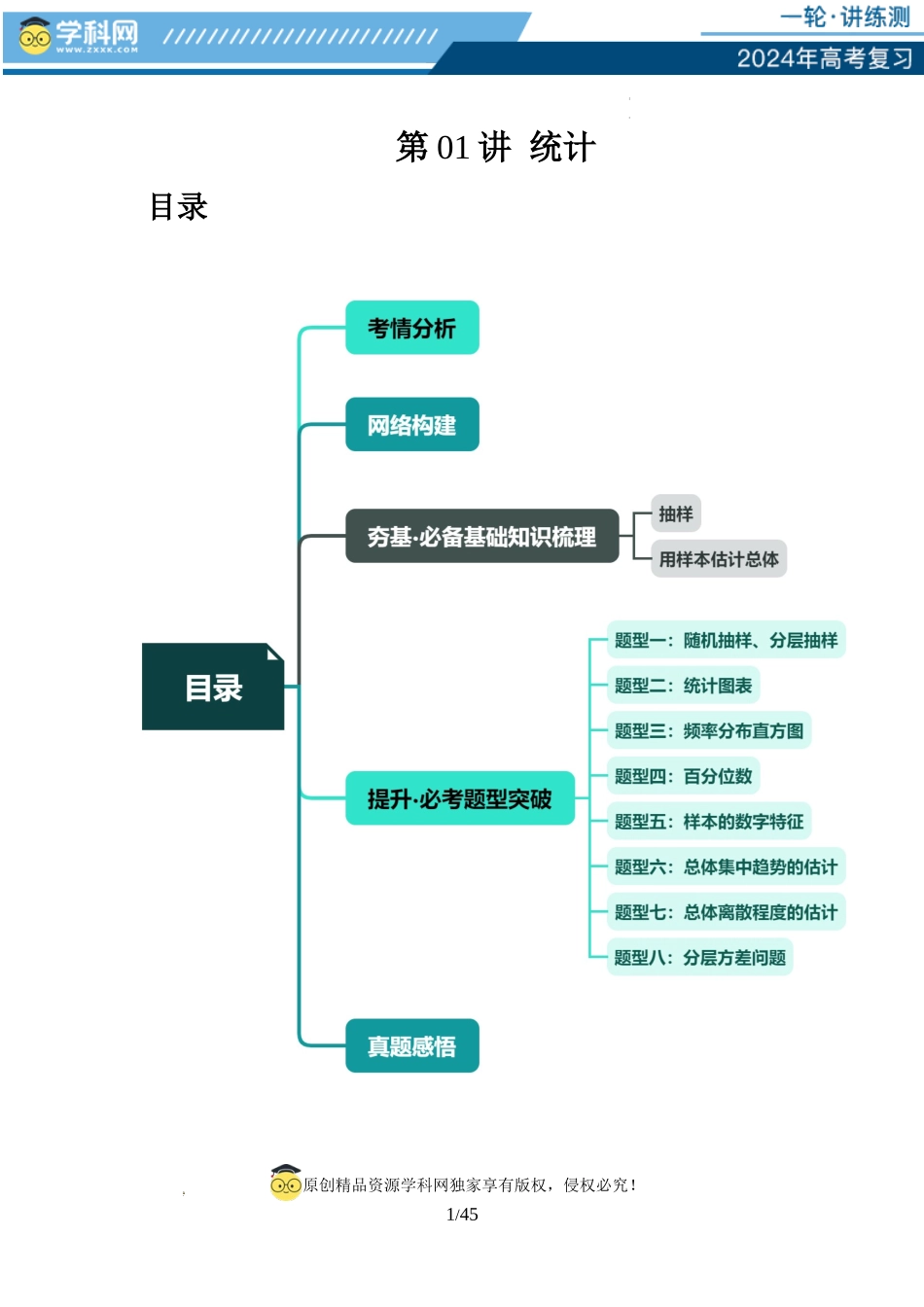 第01讲 统计（八大题型）（讲义）（解析版）.docx_第1页