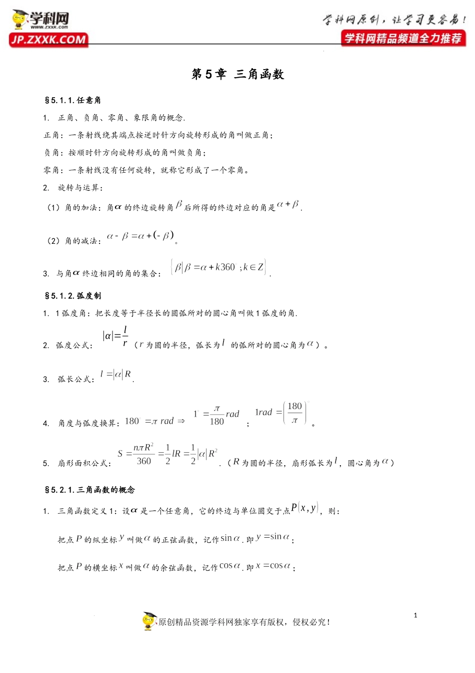 第5章 三角函数-2023年高考数学基础知识汇总（人教A版2019）（必修第一册）.docx_第1页