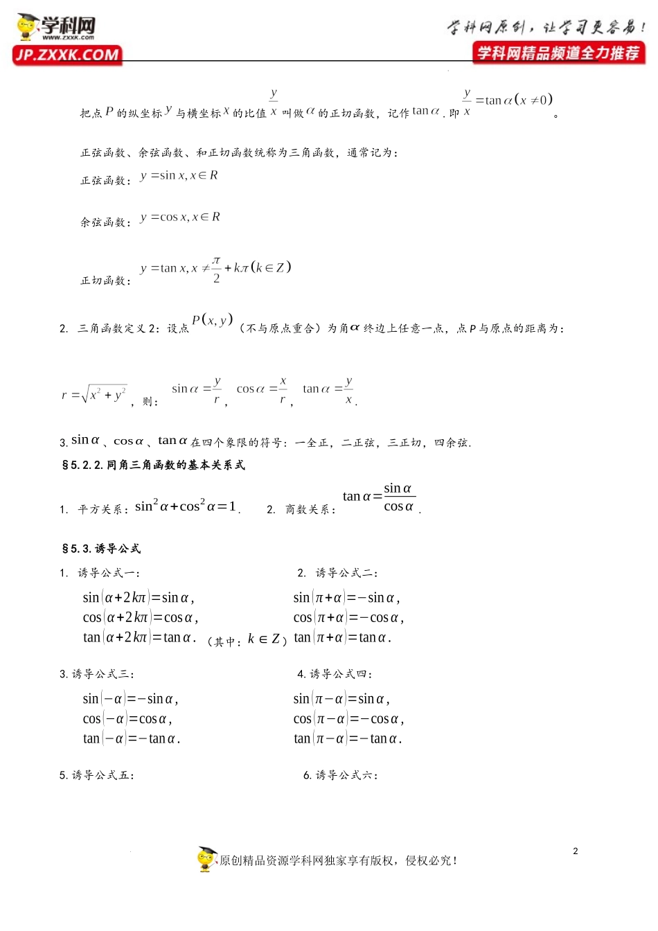 第5章 三角函数-2023年高考数学基础知识汇总（人教A版2019）（必修第一册）.docx_第2页