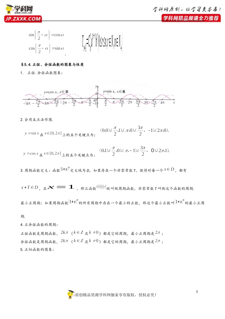 第5章 三角函数-2023年高考数学基础知识汇总（人教A版2019）（必修第一册）.docx_第3页
