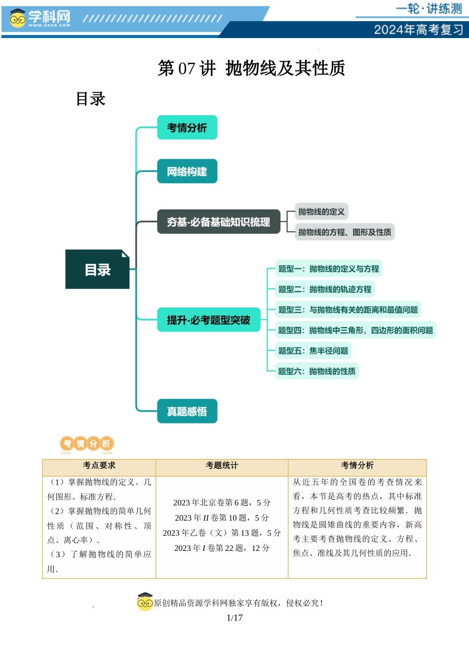 第07讲 抛物线及其性质（六大题型）（讲义）（原卷版）.docx_第1页