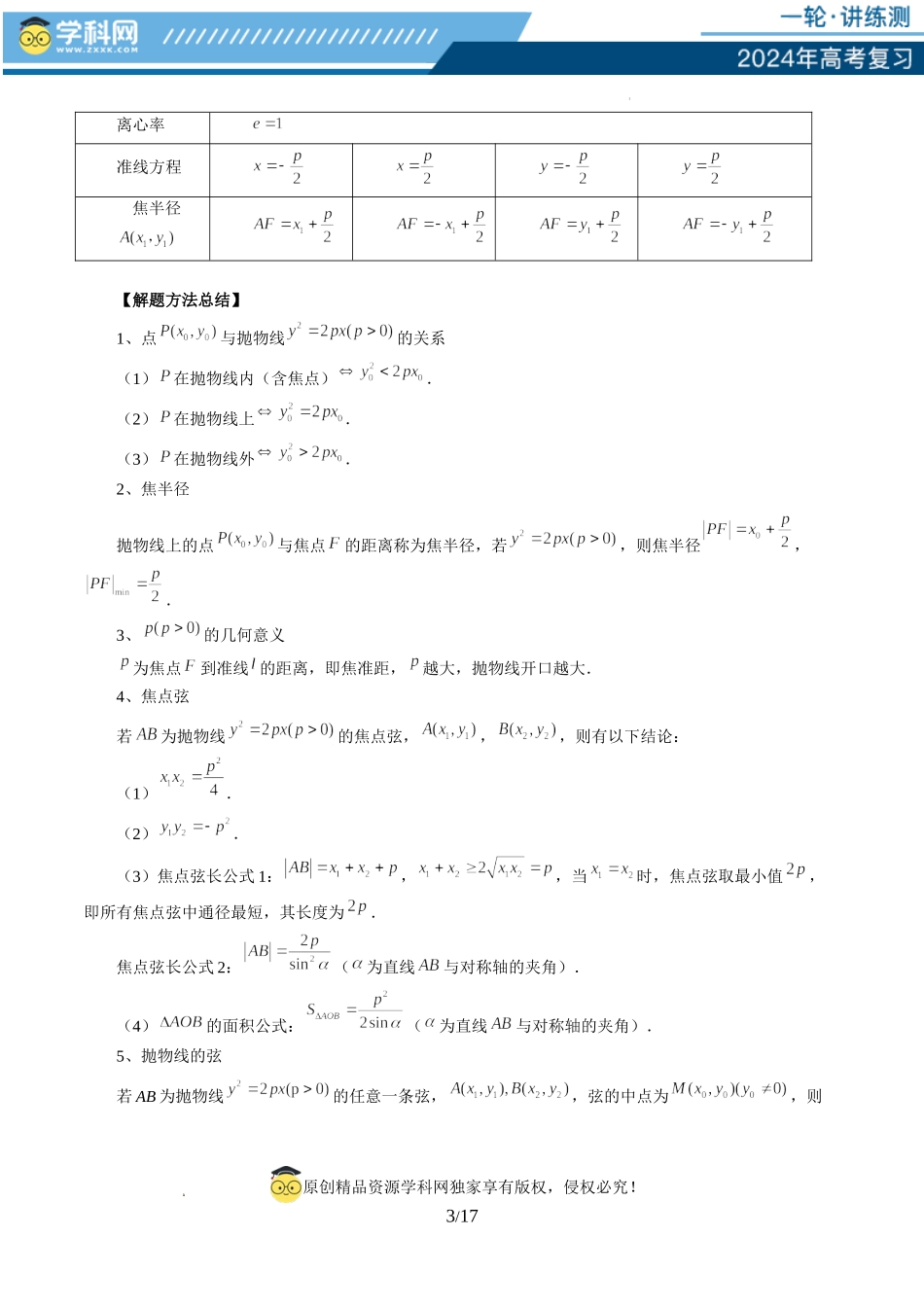 第07讲 抛物线及其性质（六大题型）（讲义）（原卷版）.docx_第3页