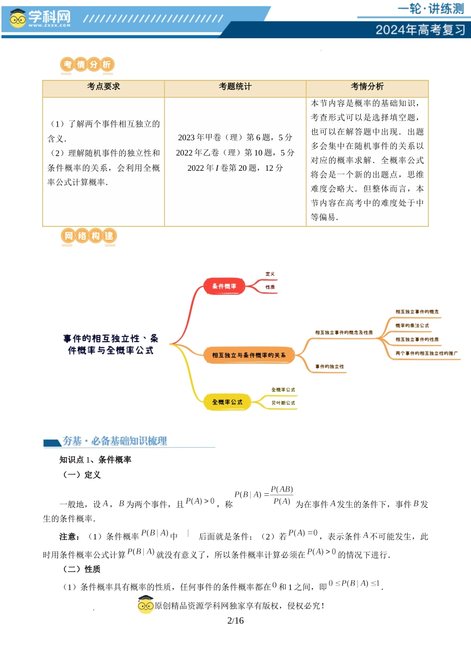 第06讲 事件的相互独立性、条件概率与全概率公式（七大题型）（讲义）（原卷版）.docx_第2页