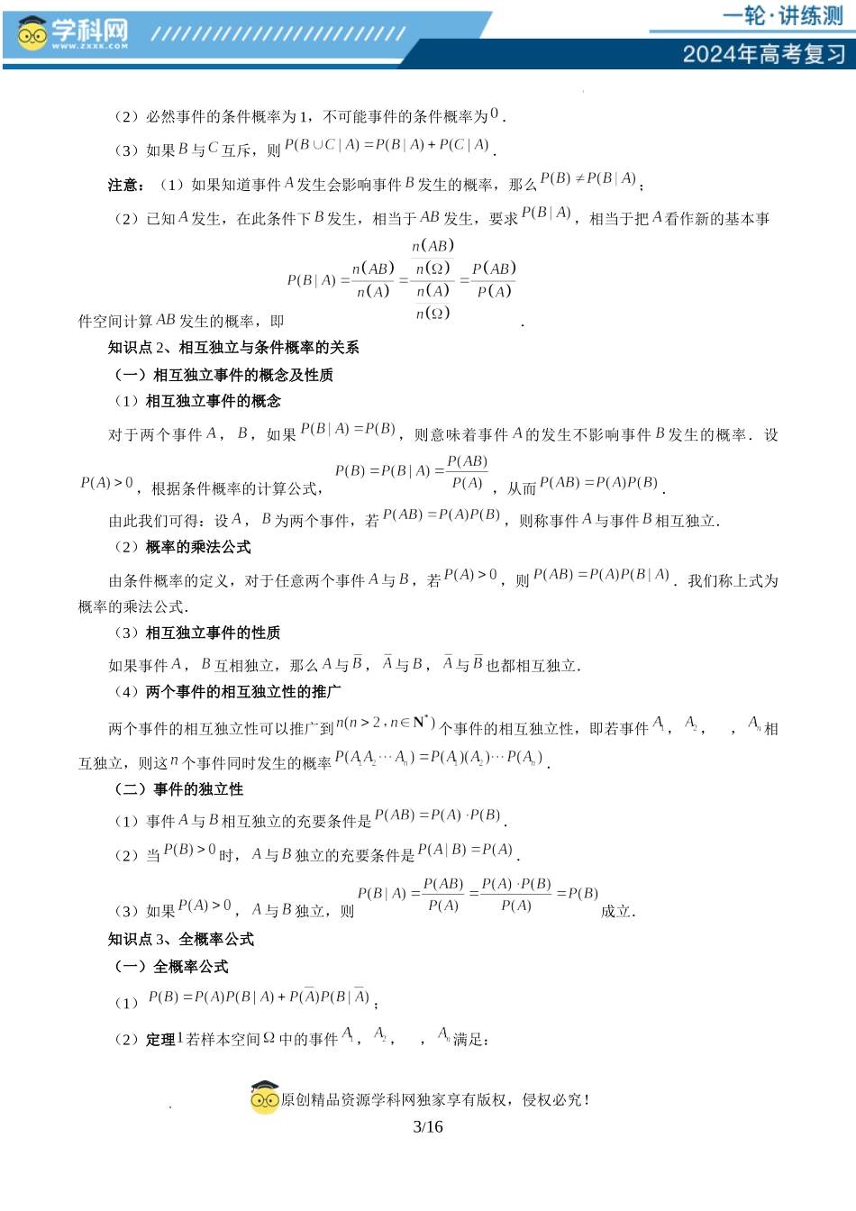 第06讲 事件的相互独立性、条件概率与全概率公式（七大题型）（讲义）（原卷版）.docx_第3页