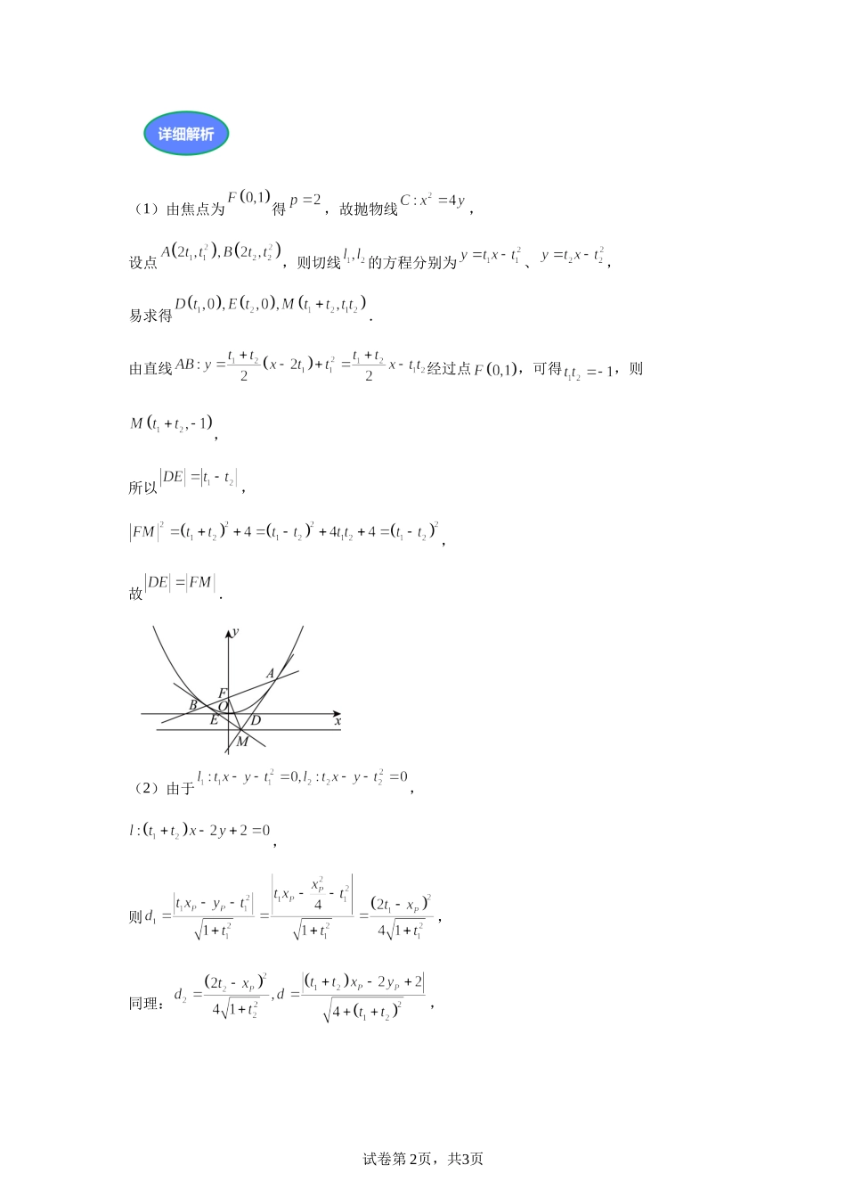第6题设点or设线解决阿基米德三角形问题 讲义——2024届高三数学三轮复习之一题多解.docx_第2页