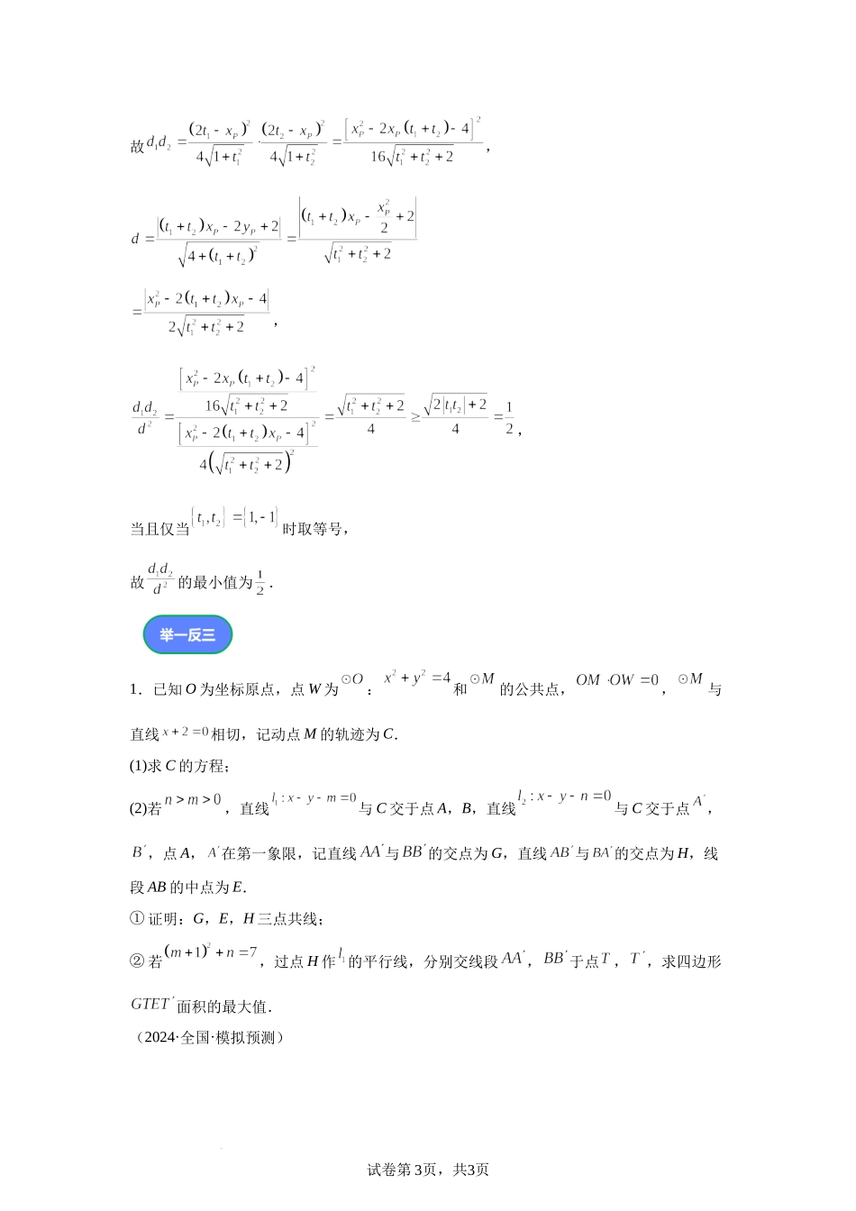 第6题设点or设线解决阿基米德三角形问题 讲义——2024届高三数学三轮复习之一题多解.docx_第3页
