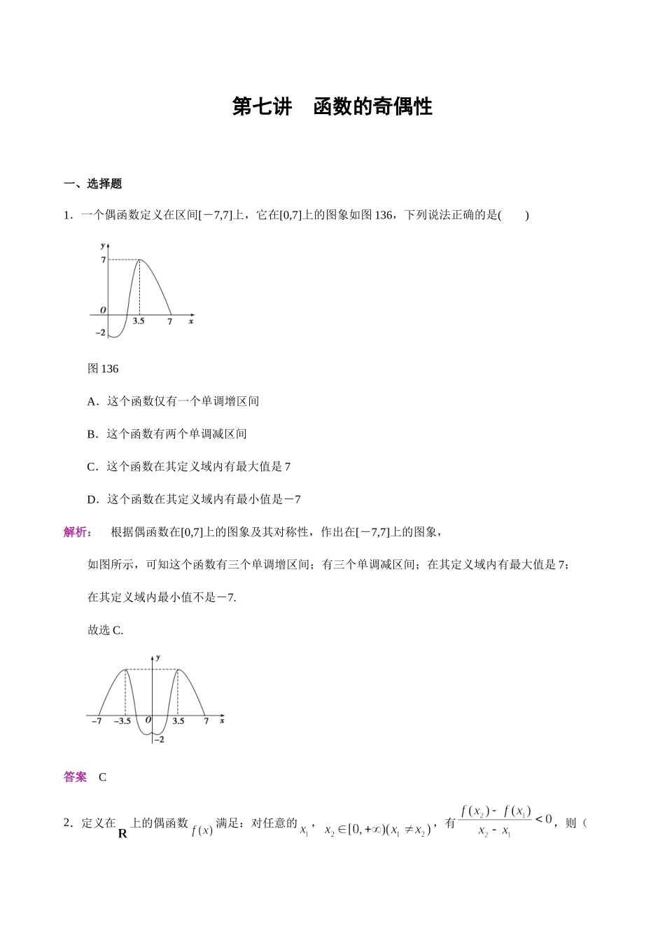 第7讲 函数的奇偶性-人教A版高中数学必修一练习（解析版）.docx_第1页