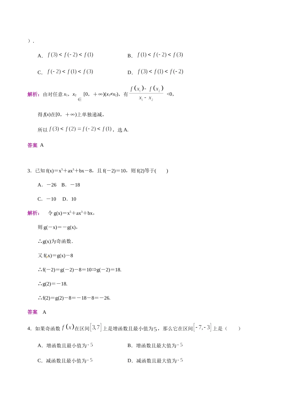 第7讲 函数的奇偶性-人教A版高中数学必修一练习（解析版）.docx_第2页