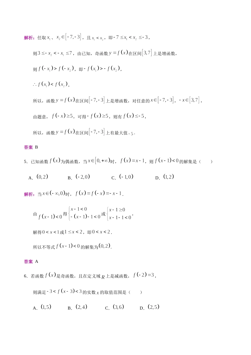 第7讲 函数的奇偶性-人教A版高中数学必修一练习（解析版）.docx_第3页