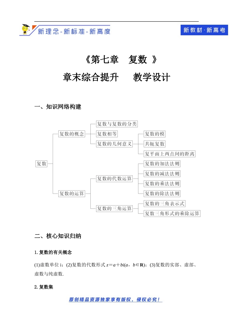 第7章复数章末综合提升教学设计-2021-2022学年高一数学同步备课 (人教A版2019 必修第二册).docx_第1页
