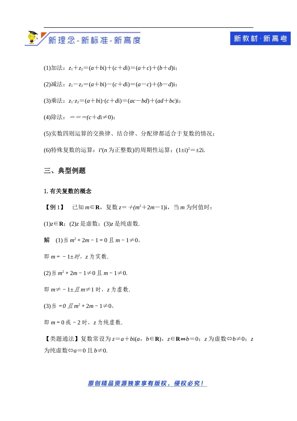 第7章复数章末综合提升教学设计-2021-2022学年高一数学同步备课 (人教A版2019 必修第二册).docx_第3页
