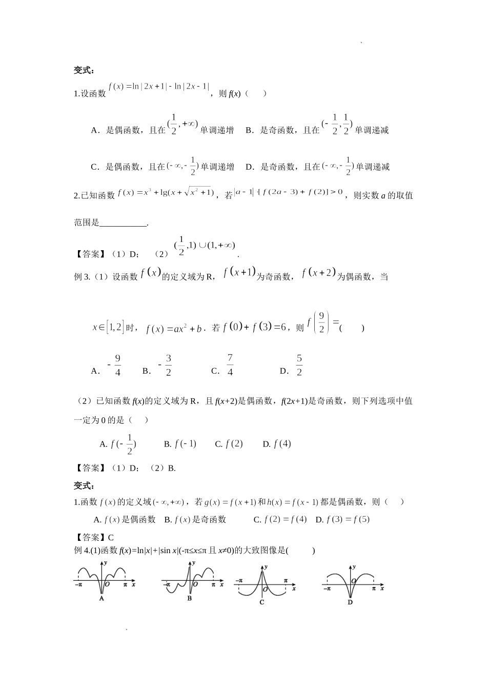 第1讲 函数的图象与性质讲义-2022届高三数学二轮复习专题.doc_第2页