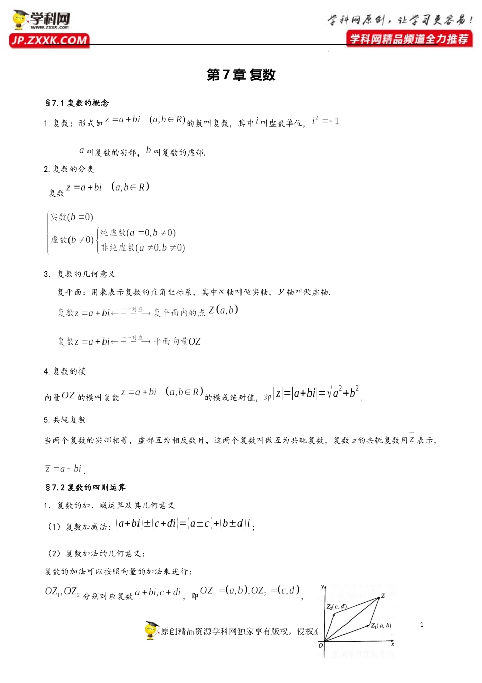 第7章 复数-2023年高考数学基础知识汇总（人教A版2019）（必修第二册）.docx_第1页