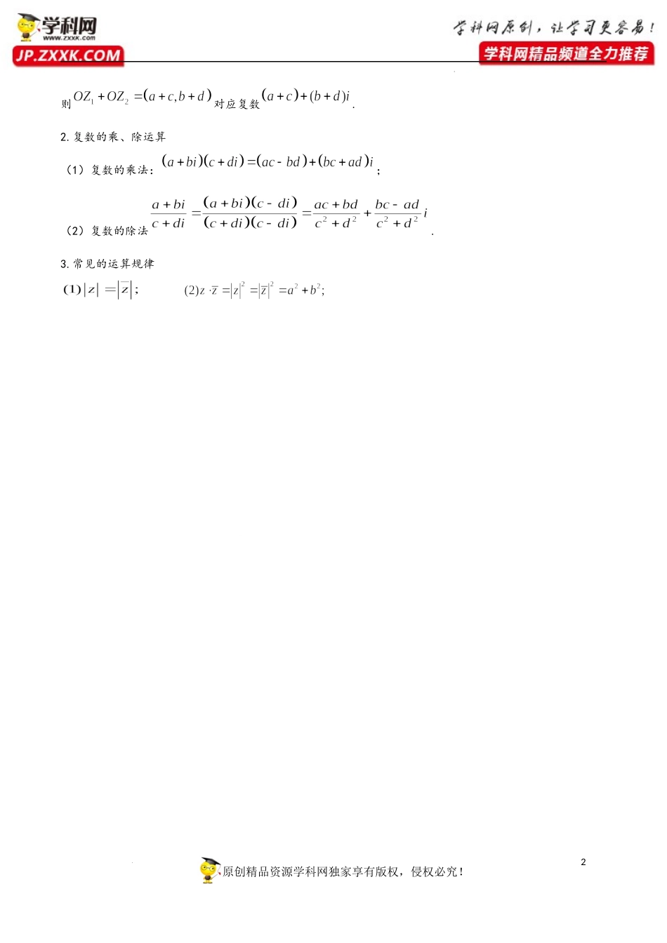 第7章 复数-2023年高考数学基础知识汇总（人教A版2019）（必修第二册）.docx_第2页