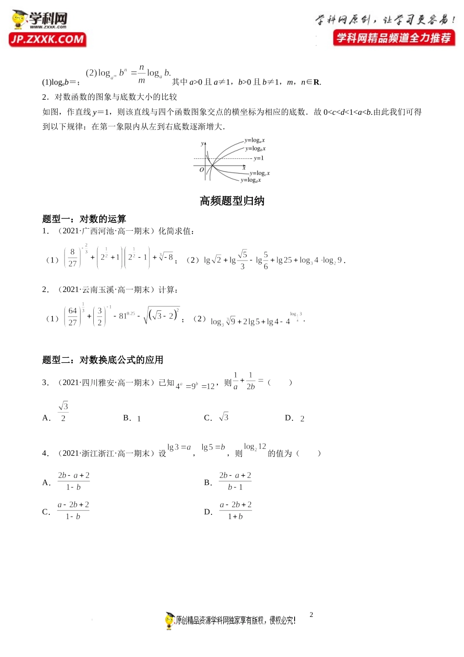 第07讲 对数运算和对数函数期末高频考点突破-2021-2022学年高一数学上学期《考点•题型•难点》期末高效复习（人教A版2019必修第一册）.docx_第2页