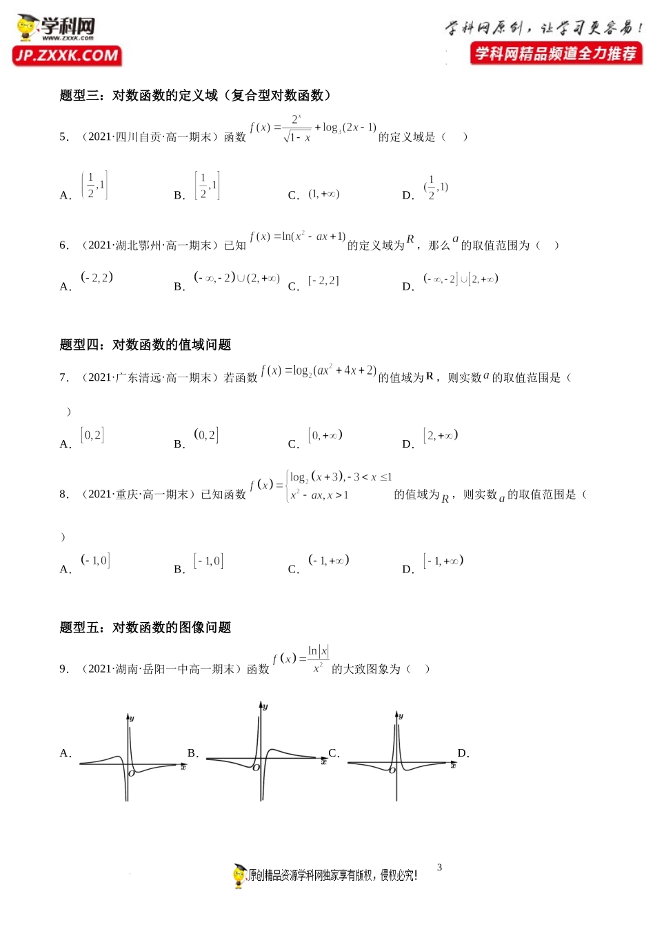 第07讲 对数运算和对数函数期末高频考点突破-2021-2022学年高一数学上学期《考点•题型•难点》期末高效复习（人教A版2019必修第一册）.docx_第3页