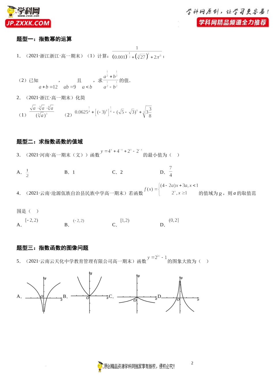 第06讲 指数运算和指数函数期末高频考点突破-2021-2022学年高一数学上学期《考点•题型•难点》期末高效复习（人教A版2019必修第一册）.docx_第2页