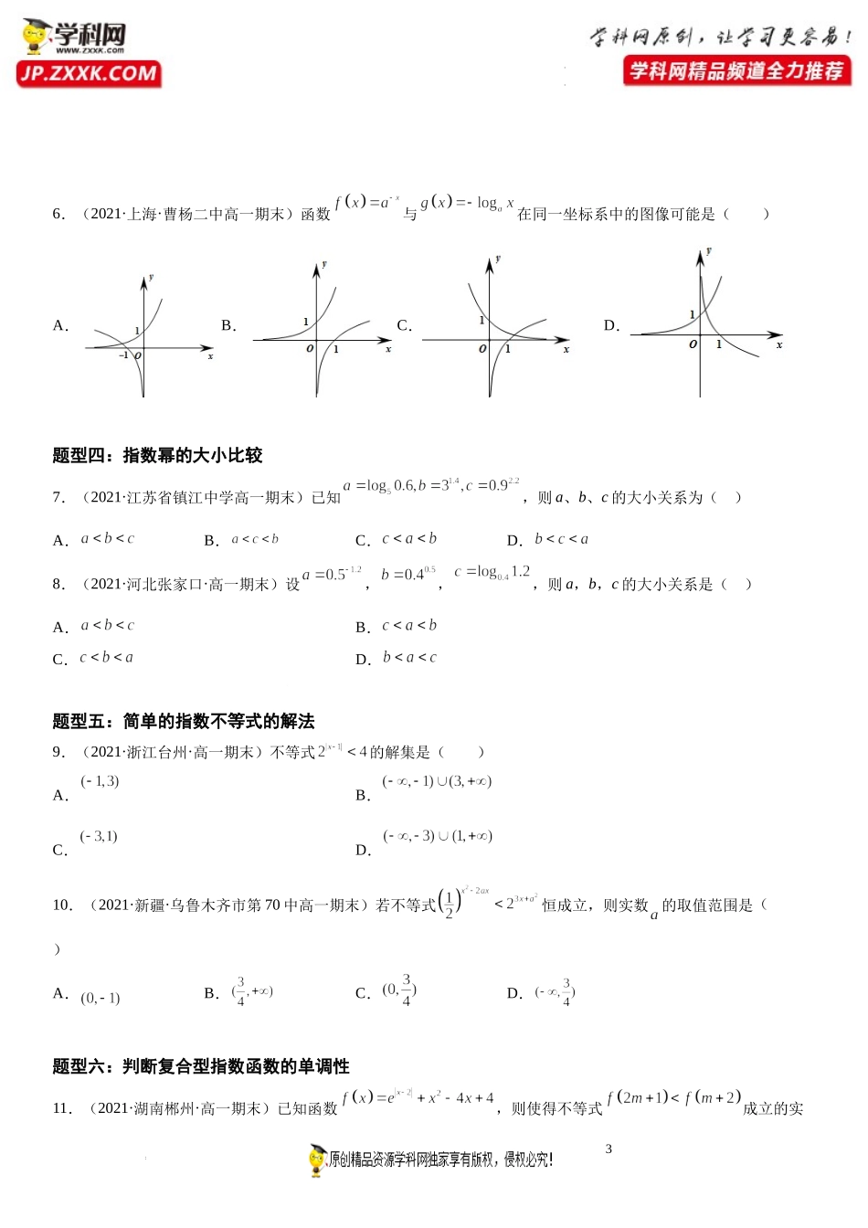 第06讲 指数运算和指数函数期末高频考点突破-2021-2022学年高一数学上学期《考点•题型•难点》期末高效复习（人教A版2019必修第一册）.docx_第3页