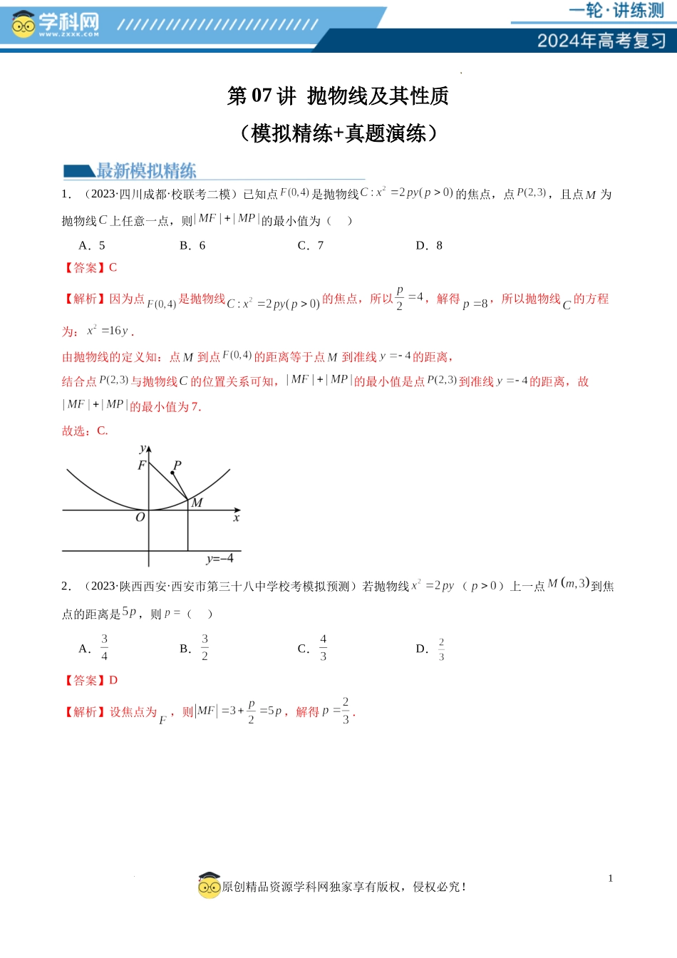 第07讲 抛物线及其性质（练习）（解析版）.docx_第1页