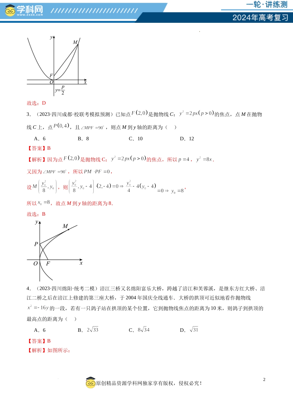 第07讲 抛物线及其性质（练习）（解析版）.docx_第2页