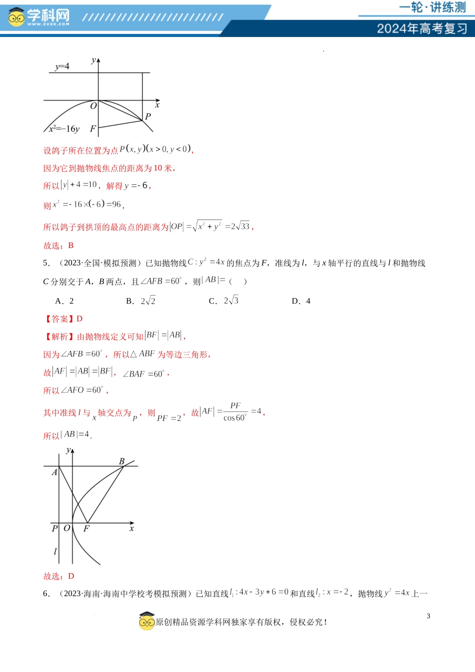 第07讲 抛物线及其性质（练习）（解析版）.docx_第3页