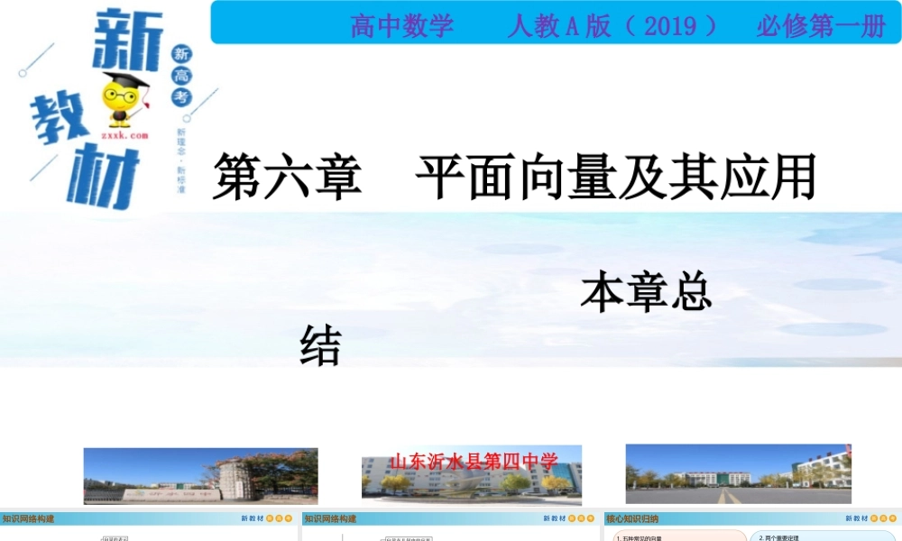 第6章 平面向量及其应用综合（PPT）-2021-2022学年高一数学同步备课 (人教A版2019 必修第二册).pptx